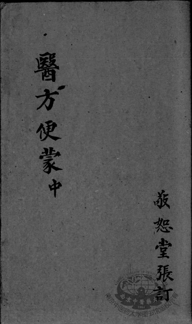 医方便蒙  中